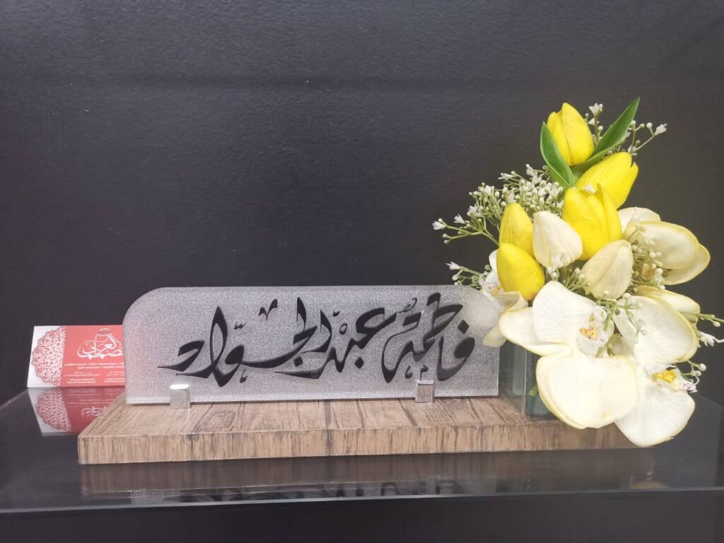 لوحة ديكور بالخط العربي مقصوصة ليزر على قاعدة خشبية مناسبة للديكور المكتبي والهدايا المميزة